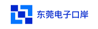 东莞电子口岸