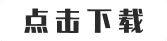 下载白皮书